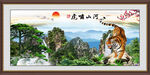 虎啸山河 