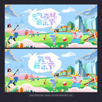 音乐节
