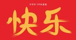 快乐