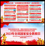 2023全民国家安全教育日海报
