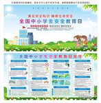 全国中小学生安全教育日
