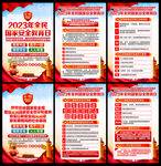 2023年全民国家安全教育日
