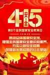 415国家安全教育日海报