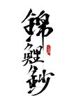 创意中国风手写锦鲤抄毛笔艺术字
