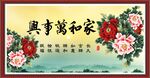 家和万事兴