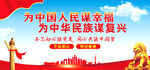 为人民谋幸福