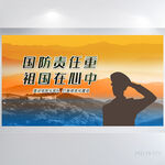 国防责任重祖国在心中展板海报