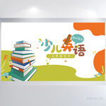 少儿英语教学设计公开课展板海报