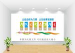 文体室文化墙
