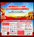 2023全民国家安全教育日