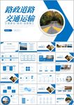 高速公路道路建设中国公路ppt