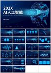 蓝色科技AI人工智能PPT模板
