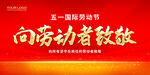 向劳动者致敬