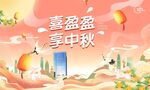 中秋海报