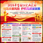 2023年全国防灾减灾日