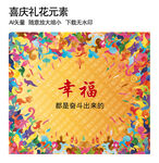 喜庆礼花