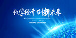 数字经济