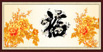 百福图