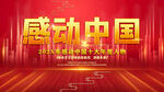 感动中国