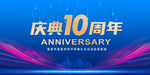 10周年庆典