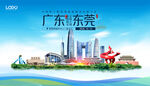 东莞