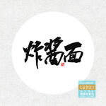 炸酱面书法字