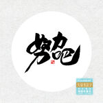 努力吧书法字