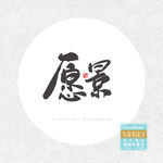 愿景毛笔字