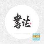 书法