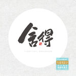 舍得