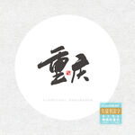 重庆