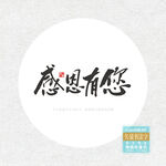 感恩有您