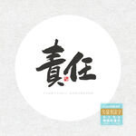 责任