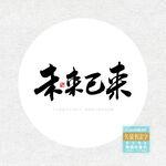 未来已来