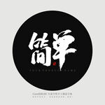简单