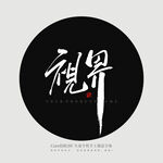 视界 书法字