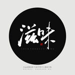 滋味书法字