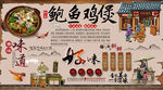 鲍鱼鸡煲背景墙