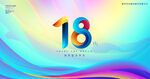 18周年庆