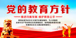 党的教育方针