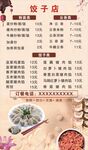 饺子菜单