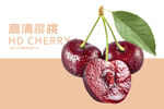 高清樱桃