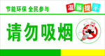 请勿吸烟