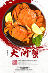 大闸蟹