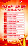 安全生产十五条措施