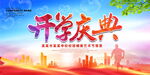 开学庆典