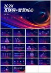 蓝色科技互联网智慧城市PPT