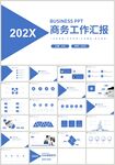 蓝色商务工作计划总结汇报PPT