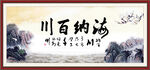 海纳百川