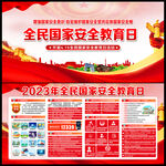 2023年全民国家安全教育日